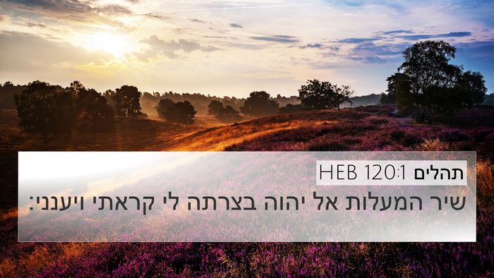 תהלים 120:1 HEB Bible Verse Image