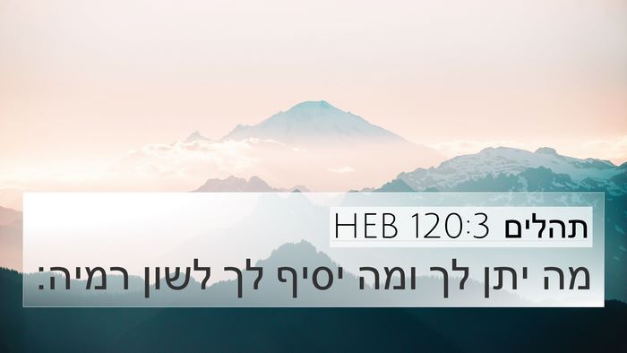 תהלים 120:3 HEB Bible Verse Image