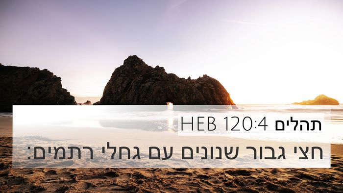 תהלים 120:4 HEB Bible Verse Image