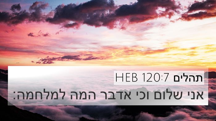תהלים 120:7 HEB Bible Verse Image
