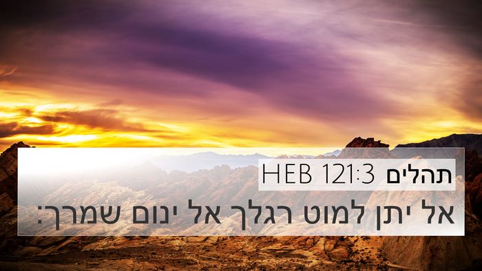 תהלים 121:3 HEB Bible Verse Image