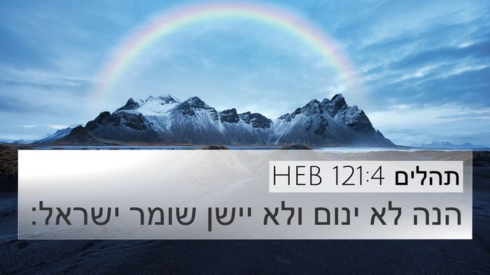 תהלים 121:4 HEB Bible Verse Image