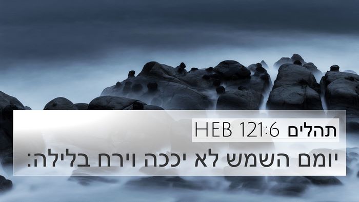 תהלים 121:6 HEB Bible Verse Image