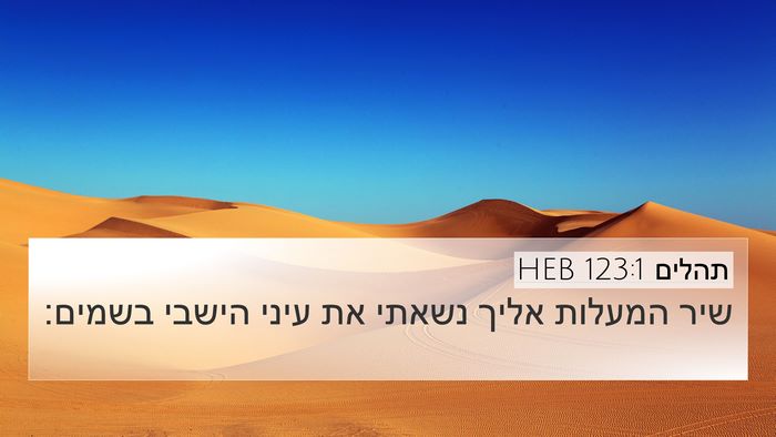 תהלים 123:1 HEB Bible Verse Image