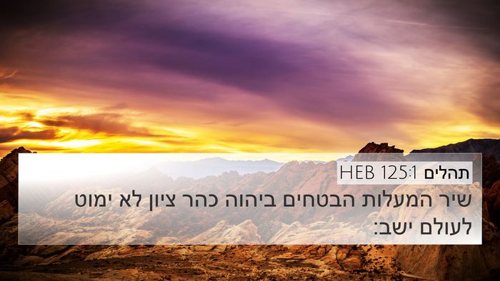 תהלים 125:1 HEB Bible Verse Image