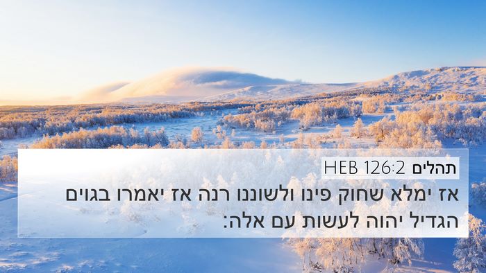 תהלים 126:2 HEB Bible Verse Image