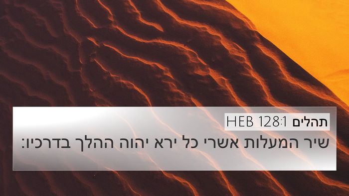 תהלים 128:1 HEB Bible Verse Image