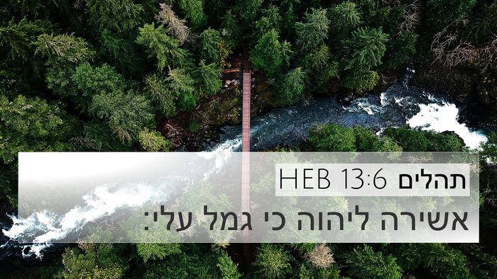 תהלים 13:6 HEB Bible Verse Image