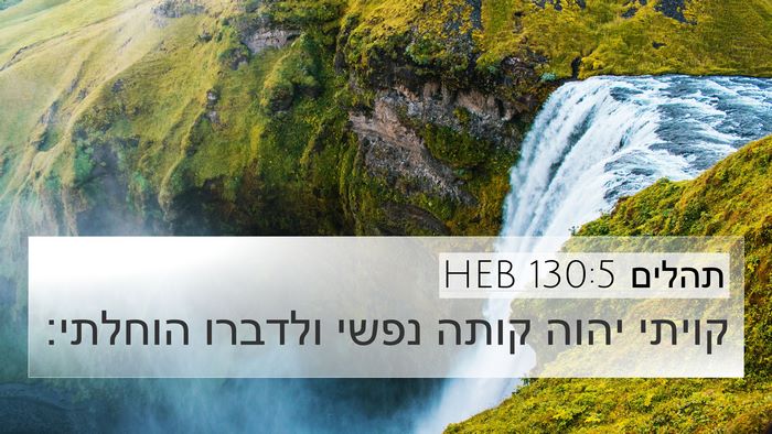 תהלים 130:5 HEB Bible Verse Image