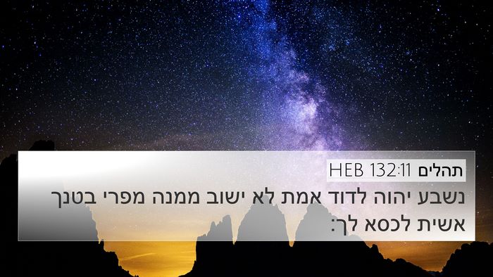 תהלים 132:11 HEB Bible Verse Image
