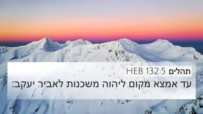 תהלים 132:5 HEB Bible Verse Image