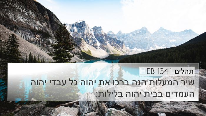 תהלים 134:1 HEB Bible Verse Image