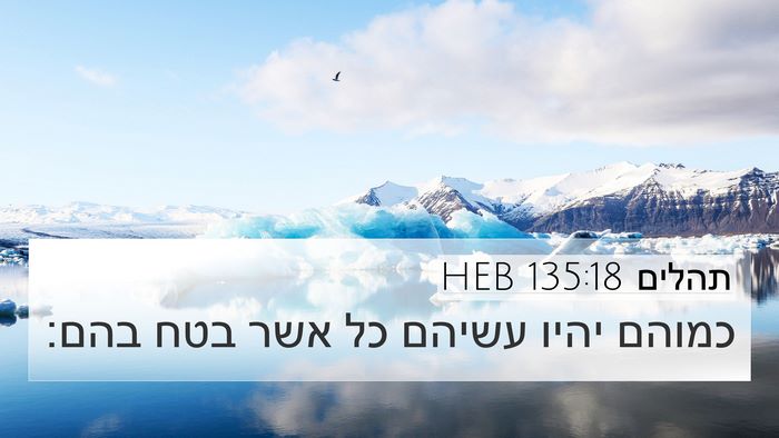 תהלים 135:18 HEB Bible Verse Image