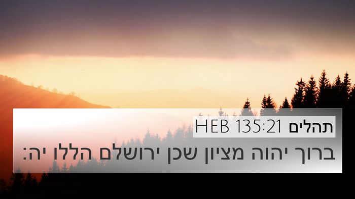 תהלים 135:21 HEB Bible Verse Image