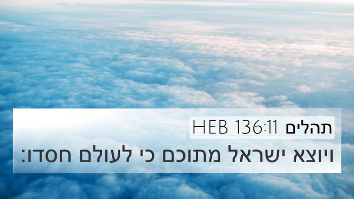 תהלים 136:11 HEB 4K Wallpaper - ויוצא ישראל מתוכם כי לעולם - 4K Wallpaper Bible Verse