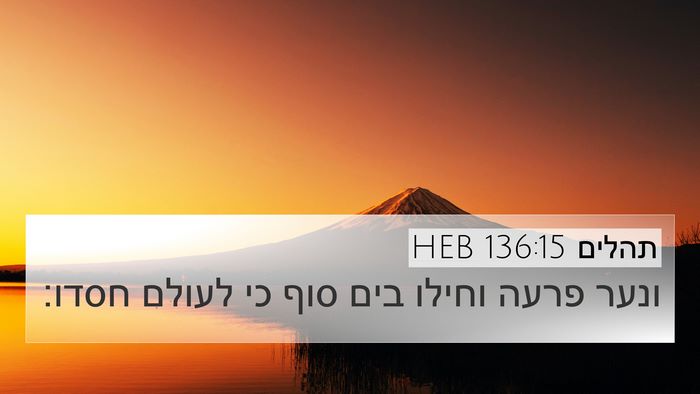 תהלים 136:15 HEB 4K Wallpaper - ונער פרעה וחילו בים סוף כי - 4K Wallpaper Bible Verse