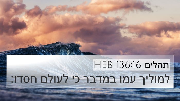תהלים 136:16 HEB 4K Wallpaper - למוליך עמו במדבר כי לעולם - 4K Wallpaper Bible Verse