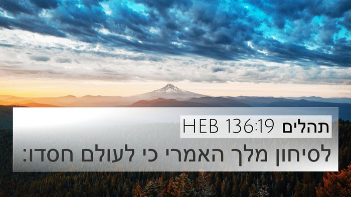 תהלים 136:19 HEB 4K Wallpaper - לסיחון מלך האמרי כי לעולם - 4K Wallpaper Bible Verse