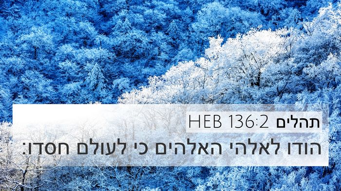 תהלים 136:2 HEB Bible Verse Image