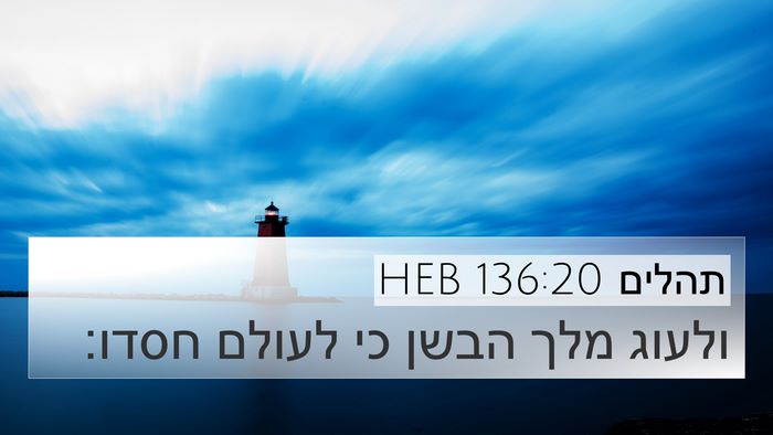 תהלים 136:20 HEB 4K Wallpaper - ולעוג מלך הבשן כי לעולם - 4K Wallpaper Bible Verse
