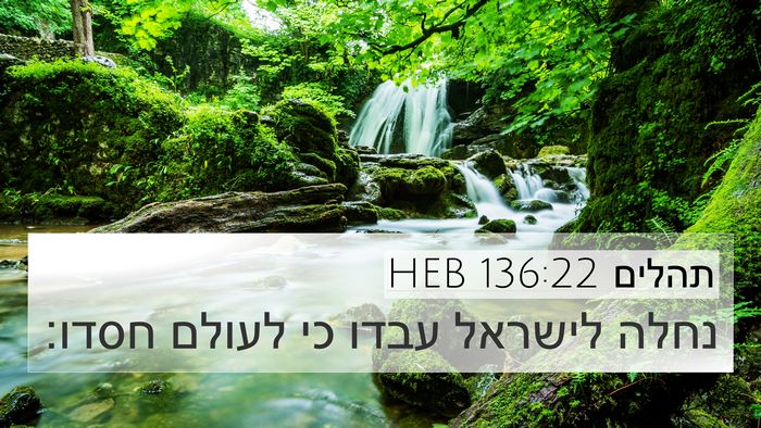 תהלים 136:22 HEB 4K Wallpaper - נחלה לישראל עבדו כי לעולם - 4K Wallpaper Bible Verse