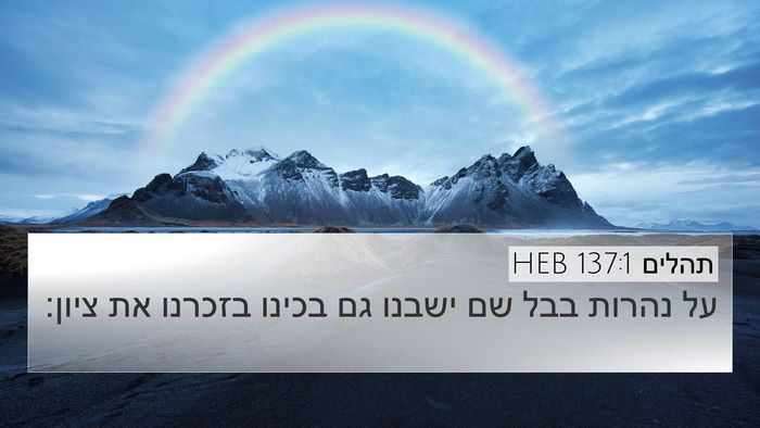 תהלים 137:1 HEB Bible Verse Image