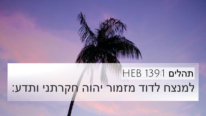 תהלים 139:1 HEB Bible Verse Image