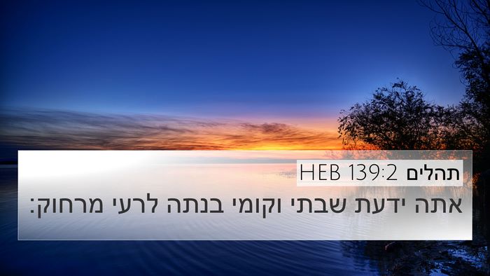 תהלים 139:2 HEB Bible Verse Image