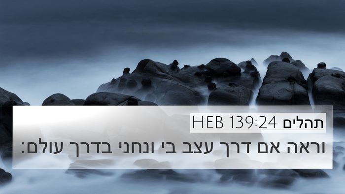 תהלים 139:24 HEB Bible Verse Image