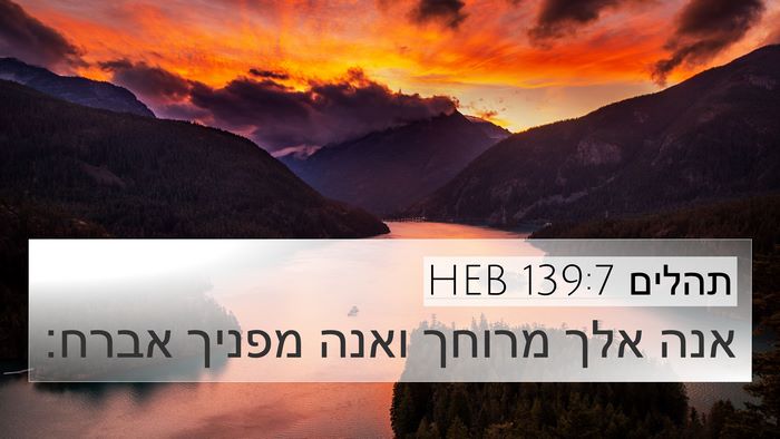 תהלים 139:7 HEB Bible Verse Image