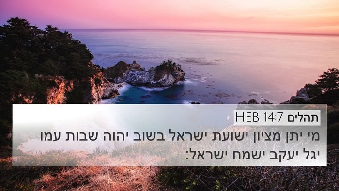 תהלים 14:7 HEB Bible Verse Image