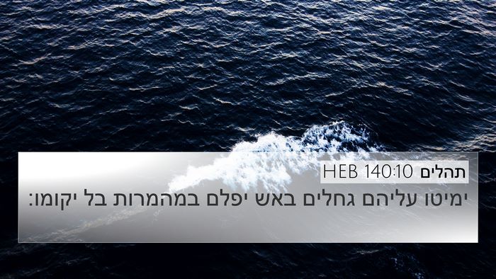 תהלים 140:10 HEB Bible Verse Image