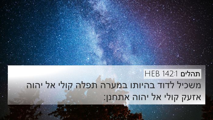 תהלים 142:1 HEB Bible Verse Image