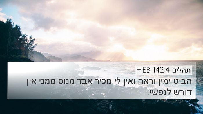 תהלים 142:4 HEB Bible Verse Image