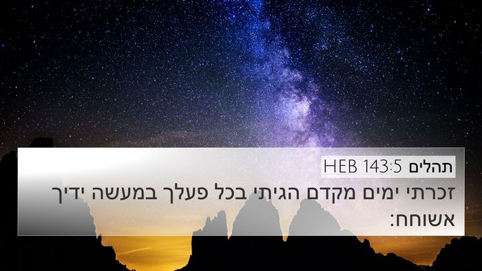 תהלים 143:5 HEB Bible Verse Image