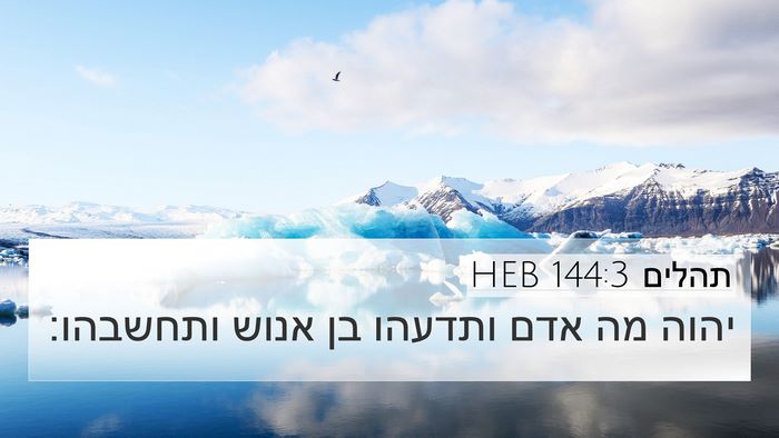 תהלים 144:3 HEB 4K Wallpaper - יהוה מה אדם ותדעהו בן אנוש - 4K Wallpaper Bible Verse
