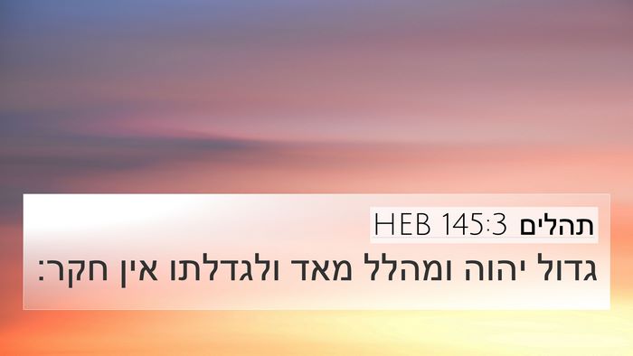 תהלים 145:3 HEB Bible Verse Image