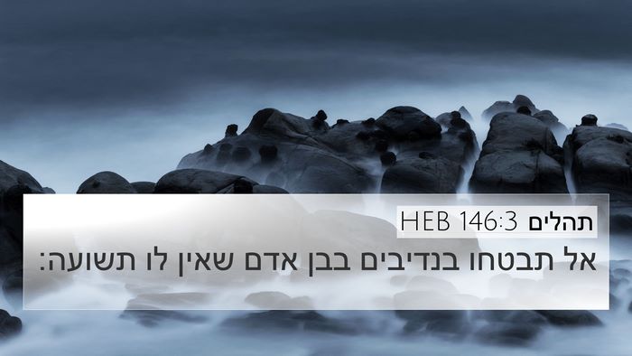 תהלים 146:3 HEB Bible Verse Image