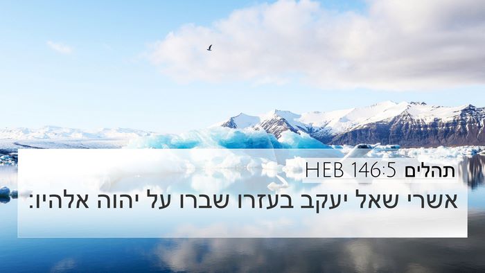 תהלים 146:5 HEB Bible Verse Image