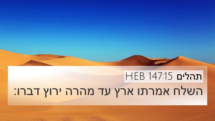 תהלים 147:15 HEB Bible Verse Image