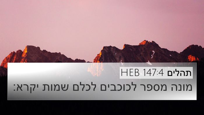 תהלים 147:4 HEB Bible Verse Image