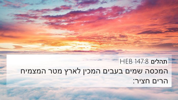 תהלים 147:8 HEB Bible Verse Image