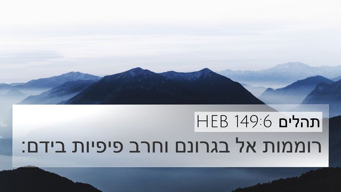 תהלים 149:6 HEB Bible Verse Image