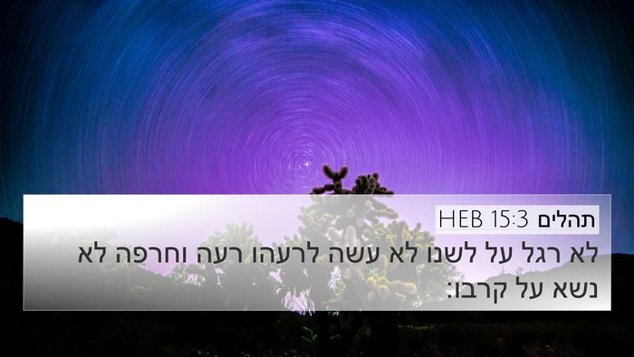 תהלים 15:3 HEB Bible Verse Image