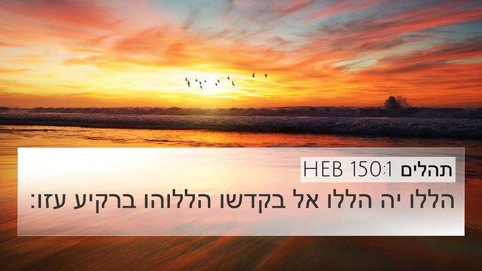 תהלים 150:1 HEB Bible Verse Image