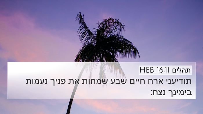 תהלים 16:11 HEB Bible Verse Image