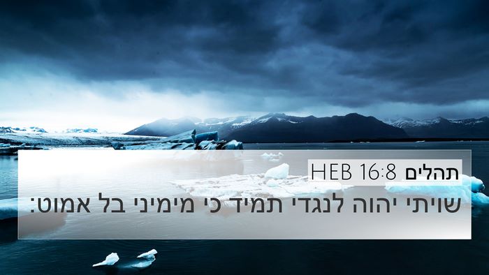 תהלים 16:8 HEB 4K Wallpaper - שויתי יהוה לנגדי תמיד כי - 4K Wallpaper Bible Verse