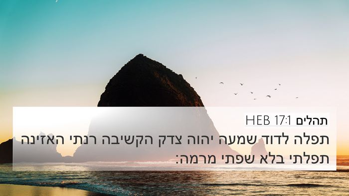 תהלים 17:1 HEB Bible Verse Image