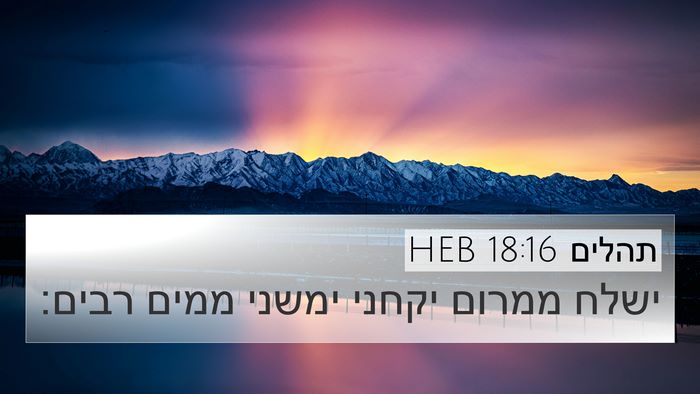תהלים 18:16 HEB Bible Verse Image