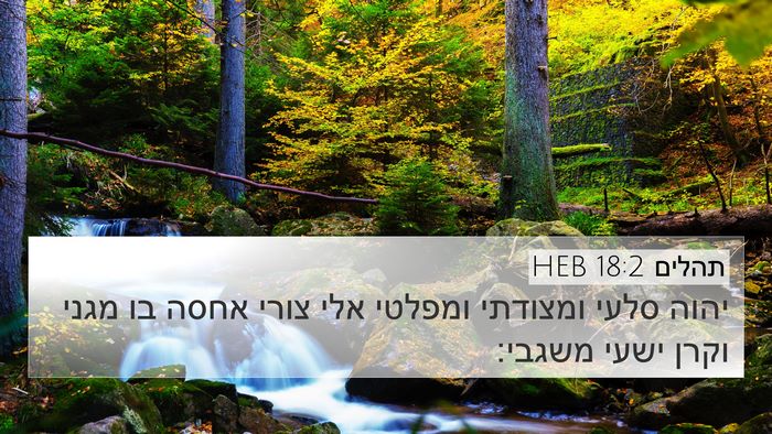 תהלים 18:2 HEB Bible Verse Image